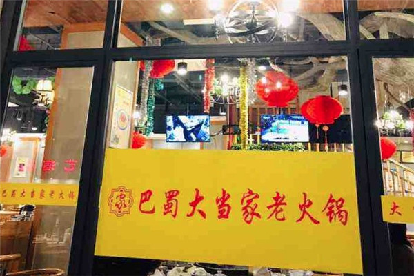 巴蜀大当家老火锅