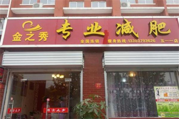 金之秀减肥中心