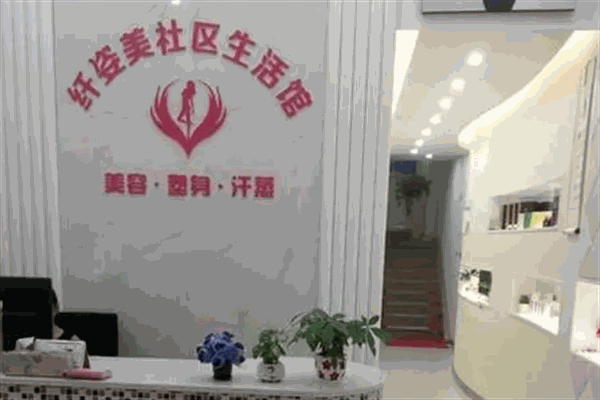 纤姿美容会所加盟