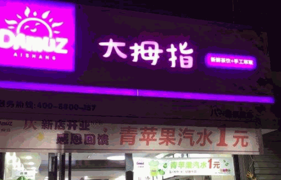 大拇指奶茶费多少