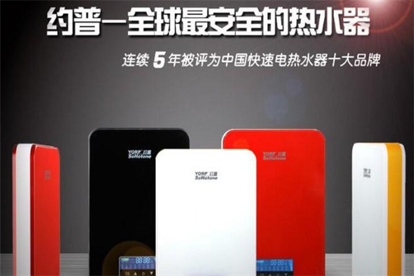 约普即热式热水器加盟