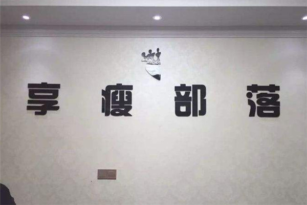 享瘦部落加盟