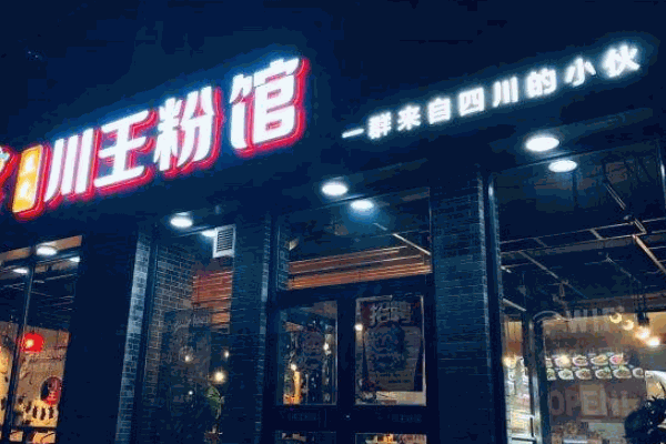 川王粉馆