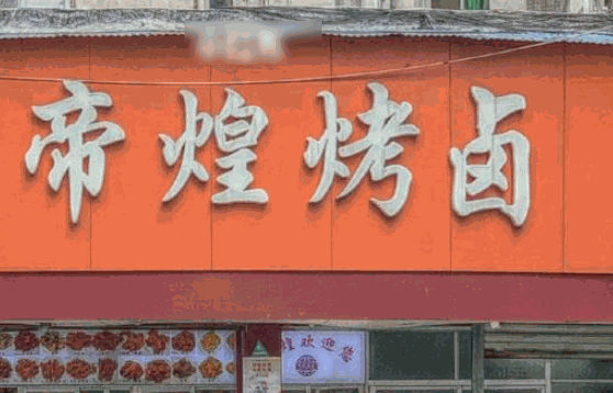 帝煌烤卤