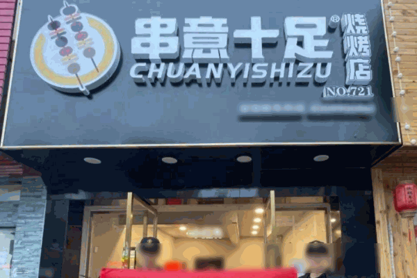 串意十足烧烤店