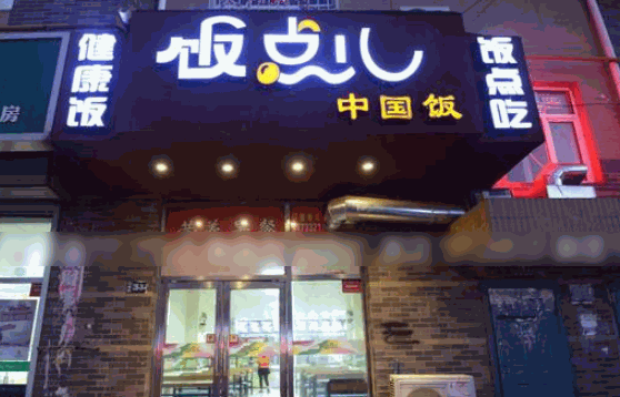 饭点儿快餐