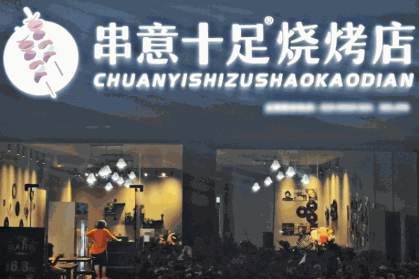 串意十足烧烤店