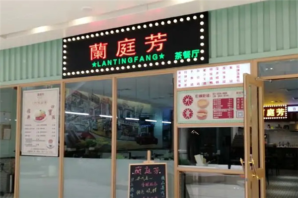蘭庭芳加盟
