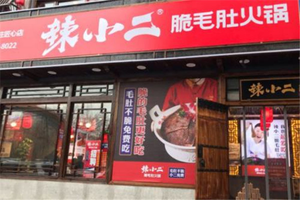 辣小二脆毛肚火锅城