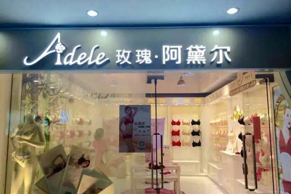 玫瑰阿黛尔内衣加盟