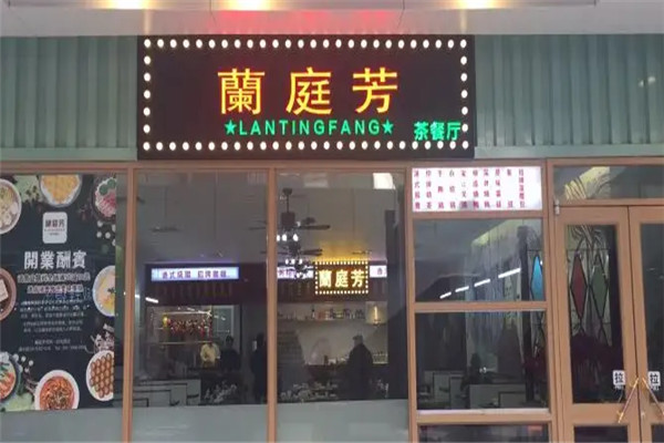 蘭庭芳加盟