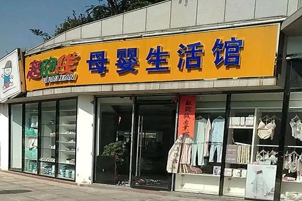 起跑线母婴店