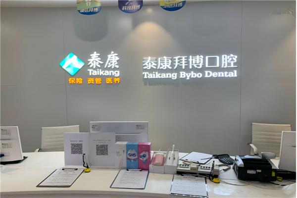 拜博口腔