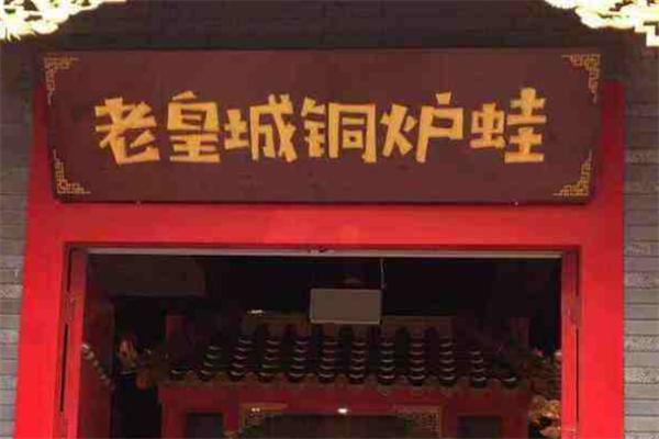 老皇城铜炉蛙