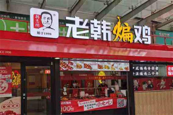 老韩煸鸡店