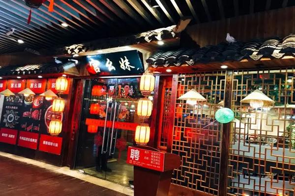 宫幺妹火锅