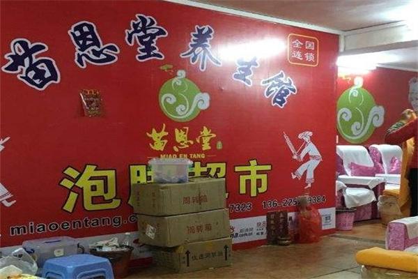 苗恩堂养生馆