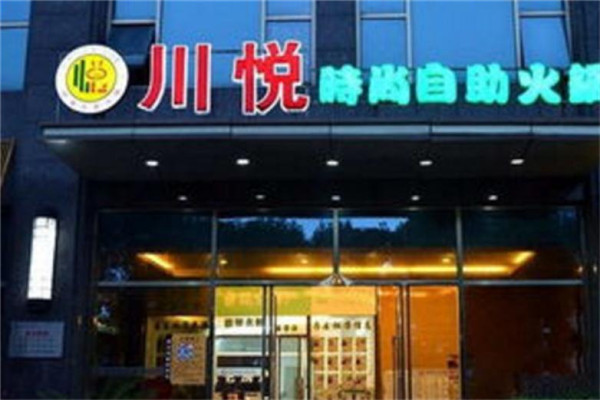 川悦时尚自主火锅加盟