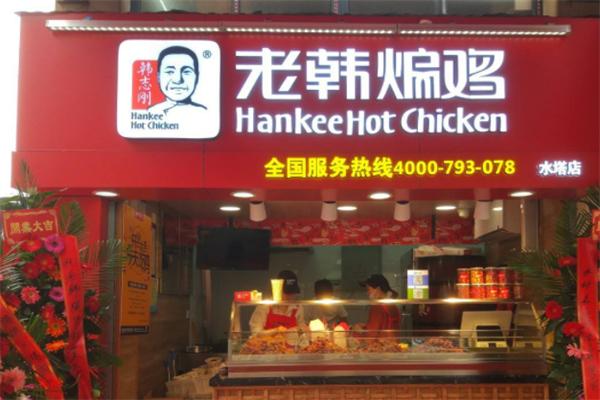 老韩煸鸡店