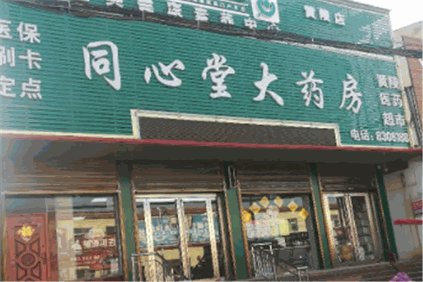 同心堂大药房加盟
