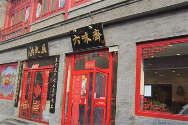 六味斋熟食店