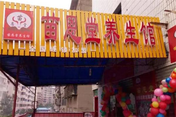 苗恩堂养生馆