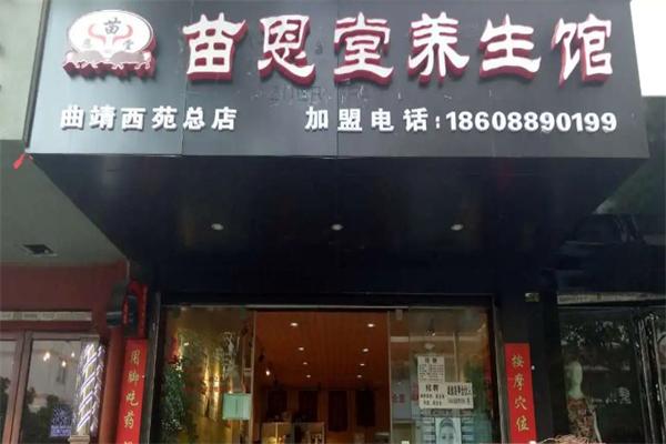 苗恩堂养生馆