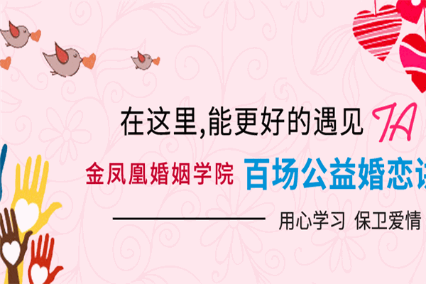 金凤凰婚介所加盟