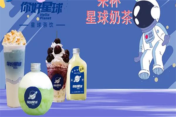 你好星球奶茶