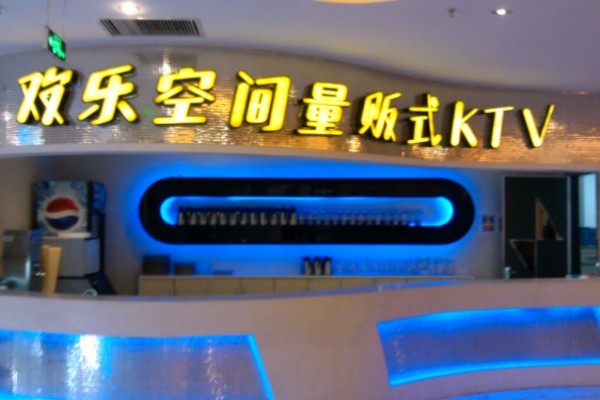 欢乐空间量贩式KTV