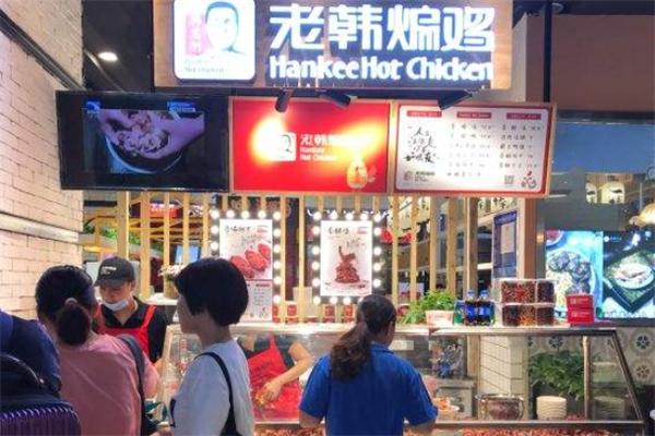 老韩煸鸡店