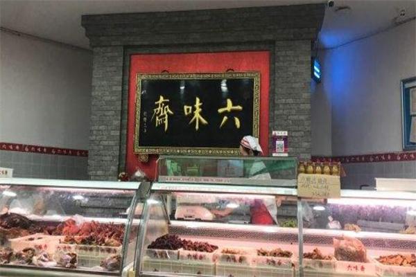 六味斋熟食店