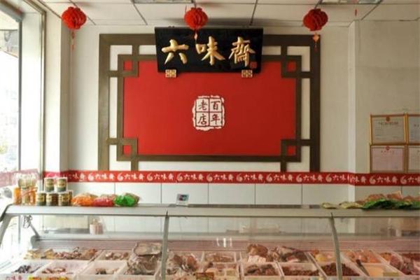 六味斋熟食店