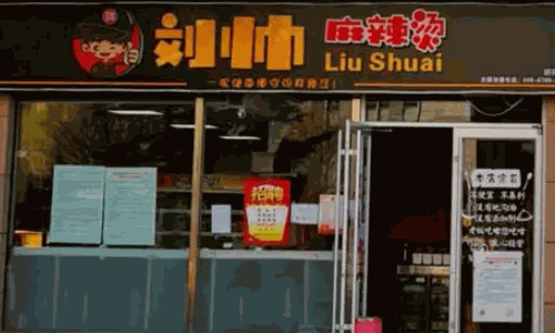 刘帅麻辣烫
