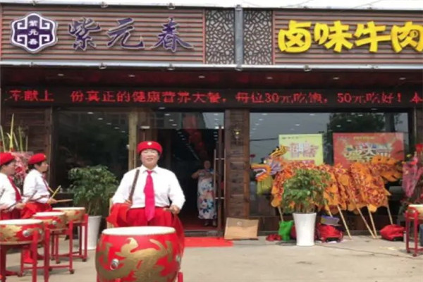 紫元春卤味牛肉火锅