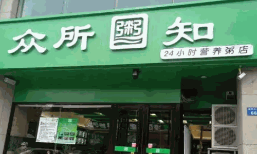 众所粥知