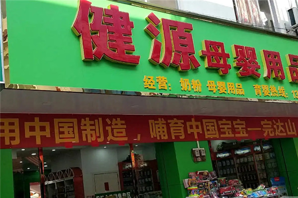 健源母婴店加盟