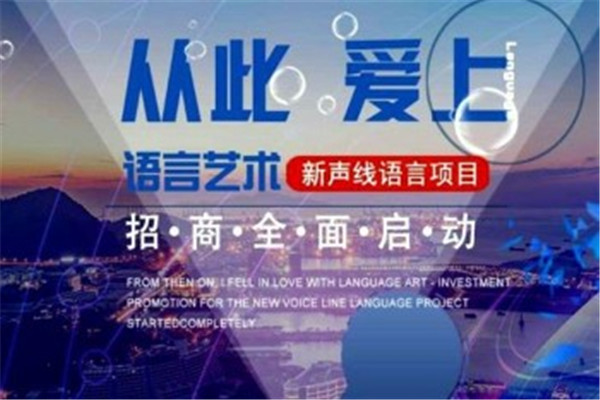 新声线口才加盟