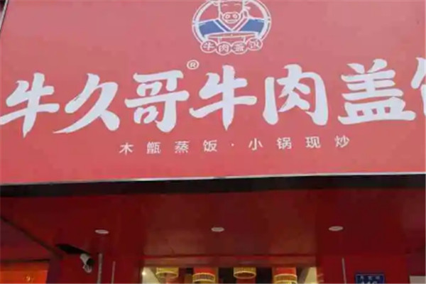 牛久哥牛肉盖饭加盟