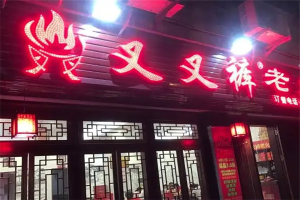 叉叉裤老火锅