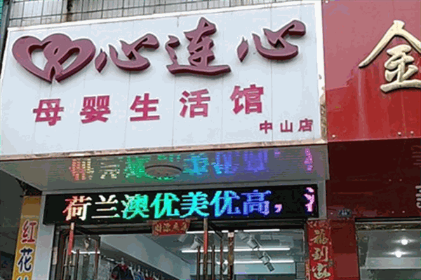 心连心母婴生活馆加盟