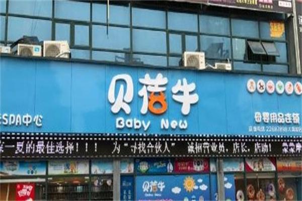 贝蓓牛母婴店