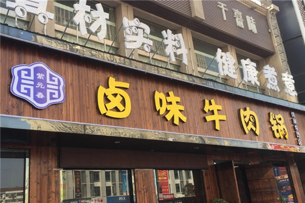 紫元春卤味牛肉火锅