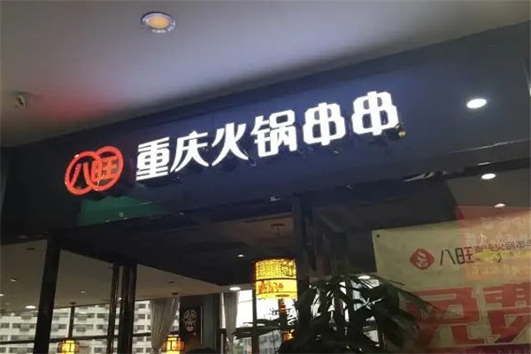 重庆八旺火锅