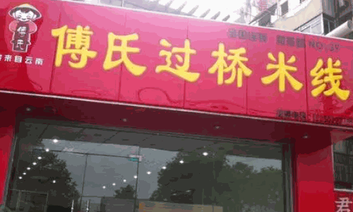 傅氏过桥米线