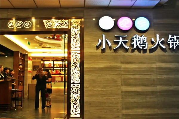 小天鹅火锅店