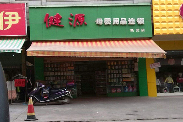 健源母婴店加盟