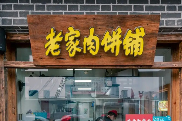 老家肉饼店加盟
