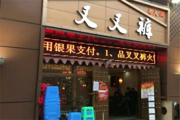 叉叉裤老火锅