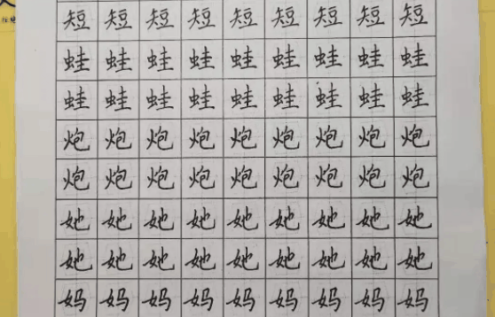 致美练字